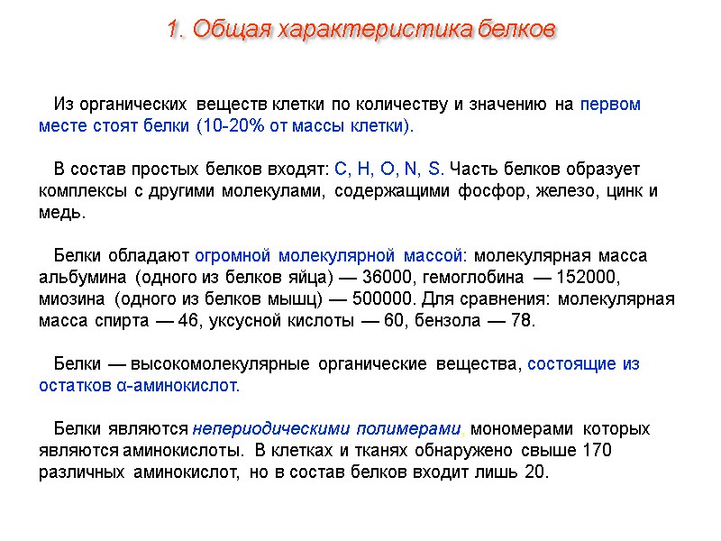Из органических веществ клетки по количеству и значению на первом месте стоят белки (10-20%